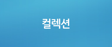 컬렉션